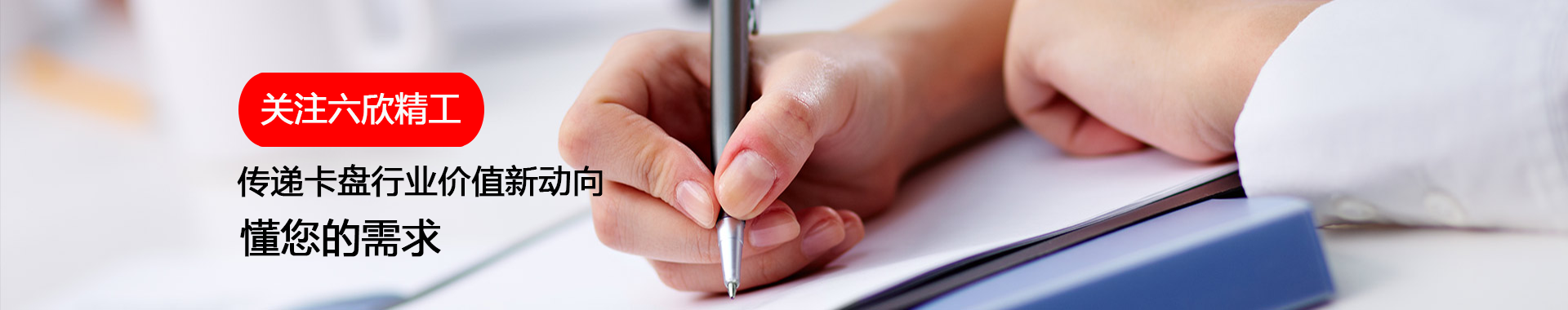 關注六欣精工傳遞卡盤行業(yè)價值新動向