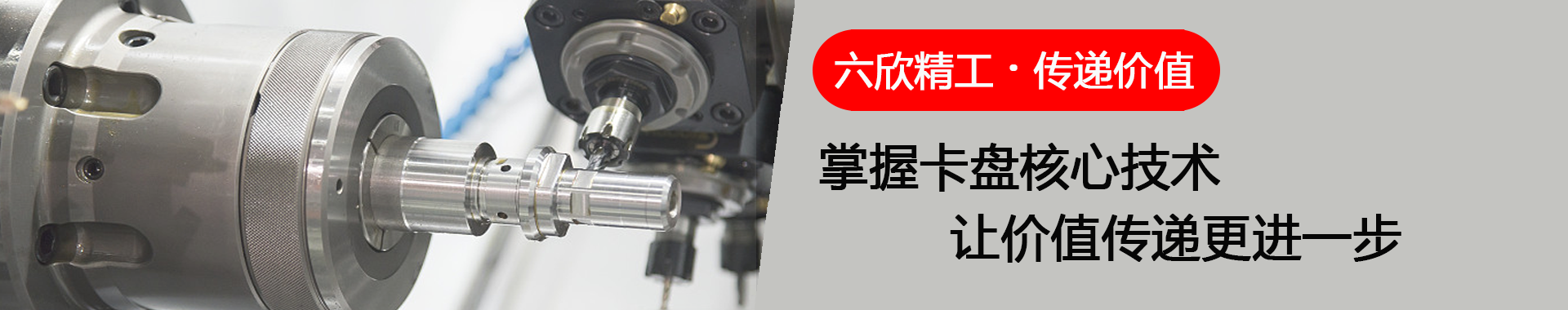 六欣精工傳遞價值掌握卡盤核心技術(shù)