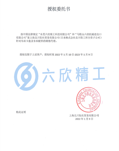 六欣精工北川授權(quán)證書(shū)