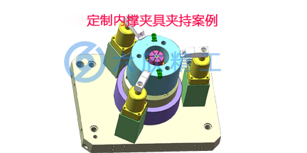 世界500強公司定制內(nèi)撐夾具夾持方案
